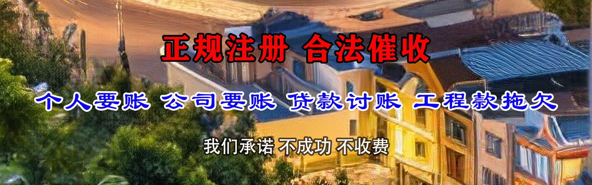 老边清账公司
